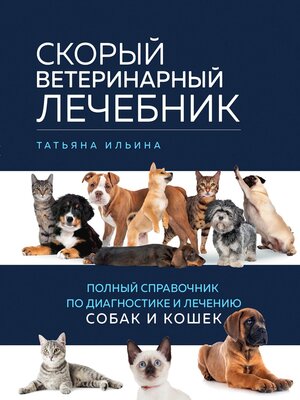 cover image of Скорый ветеринарный лечебник. Полный справочник по диагностике и лечению собак и кошек